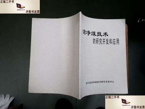 洁净煤技术的研究开发和应用